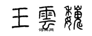 曾庆福王云巍篆书个性签名怎么写