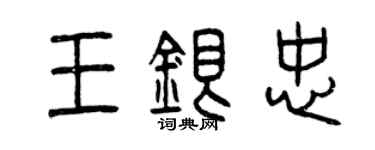 曾庆福王银忠篆书个性签名怎么写