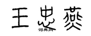 曾庆福王忠燕篆书个性签名怎么写