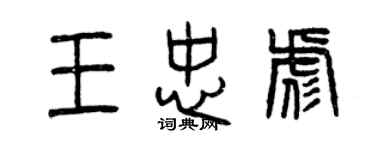 曾庆福王忠彪篆书个性签名怎么写