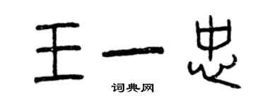 曾庆福王一忠篆书个性签名怎么写
