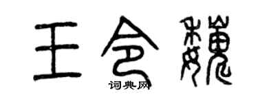 曾庆福王令巍篆书个性签名怎么写