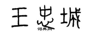 曾庆福王忠城篆书个性签名怎么写