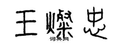 曾庆福王灿忠篆书个性签名怎么写