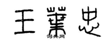 曾庆福王叶忠篆书个性签名怎么写