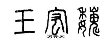 曾庆福王宏巍篆书个性签名怎么写