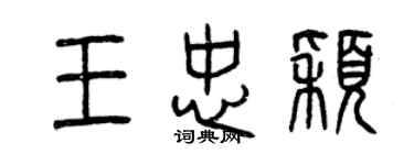 曾庆福王忠颖篆书个性签名怎么写