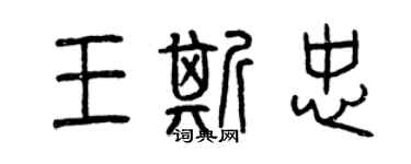 曾庆福王斯忠篆书个性签名怎么写