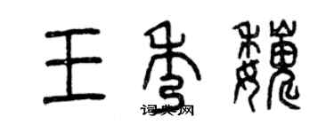 曾庆福王秀巍篆书个性签名怎么写