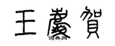 曾庆福王庆贺篆书个性签名怎么写