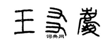 曾庆福王友庆篆书个性签名怎么写