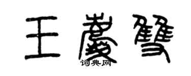 曾庆福王庆双篆书个性签名怎么写