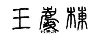 曾庆福王庆栋篆书个性签名怎么写