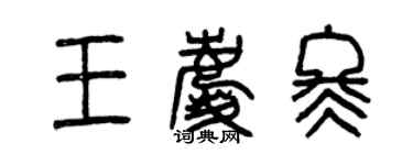 曾庆福王庆冬篆书个性签名怎么写