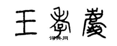 曾庆福王孝庆篆书个性签名怎么写