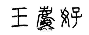 曾庆福王庆好篆书个性签名怎么写