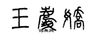 曾庆福王庆娇篆书个性签名怎么写