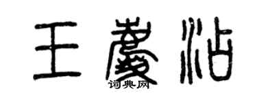 曾庆福王庆添篆书个性签名怎么写