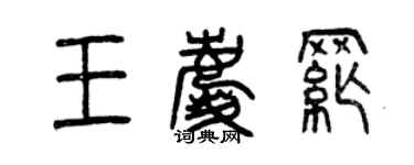 曾庆福王庆纲篆书个性签名怎么写