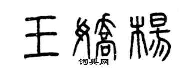 曾庆福王娇杨篆书个性签名怎么写