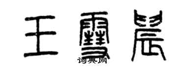 曾庆福王雪晨篆书个性签名怎么写