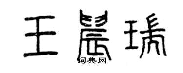曾庆福王晨瑞篆书个性签名怎么写