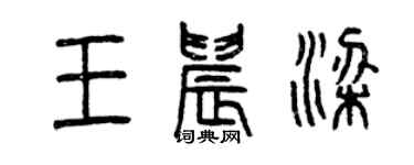 曾庆福王晨梁篆书个性签名怎么写