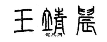 曾庆福王靖晨篆书个性签名怎么写