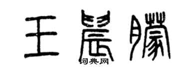 曾庆福王晨朦篆书个性签名怎么写