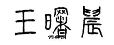 曾庆福王曙晨篆书个性签名怎么写