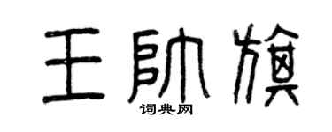 曾庆福王帅旗篆书个性签名怎么写