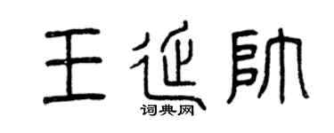 曾庆福王延帅篆书个性签名怎么写