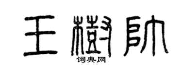 曾庆福王树帅篆书个性签名怎么写