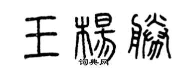 曾庆福王杨胜篆书个性签名怎么写