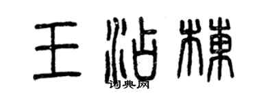 曾庆福王添栋篆书个性签名怎么写