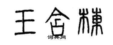 曾庆福王含栋篆书个性签名怎么写