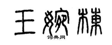 曾庆福王婉栋篆书个性签名怎么写