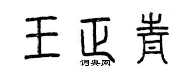 曾庆福王正青篆书个性签名怎么写