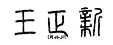 曾庆福王正新篆书个性签名怎么写