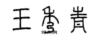 曾庆福王秀青篆书个性签名怎么写