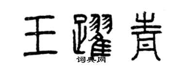 曾庆福王跃青篆书个性签名怎么写