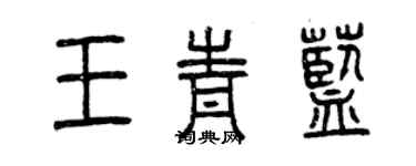 曾庆福王青蓝篆书个性签名怎么写