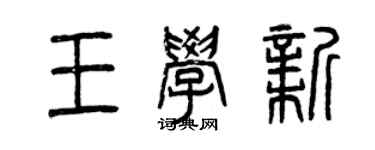 曾庆福王学新篆书个性签名怎么写
