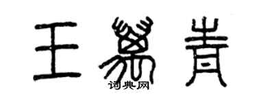 曾庆福王万青篆书个性签名怎么写