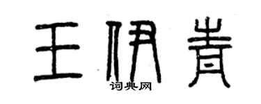 曾庆福王伊青篆书个性签名怎么写