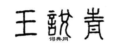 曾庆福王悦青篆书个性签名怎么写