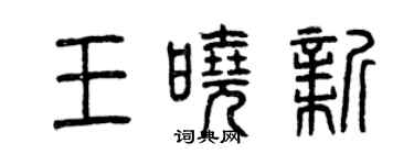 曾庆福王晓新篆书个性签名怎么写