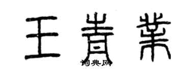 曾庆福王青业篆书个性签名怎么写