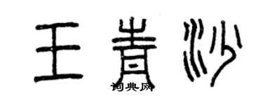 曾庆福王青沙篆书个性签名怎么写