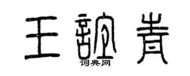 曾庆福王谊青篆书个性签名怎么写